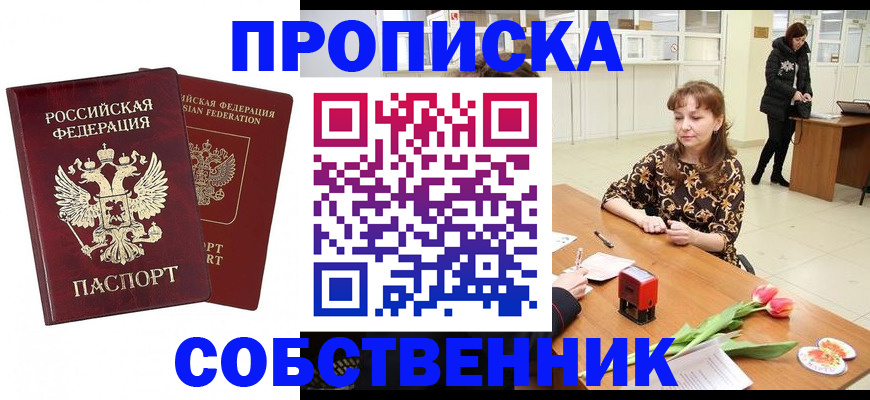 купить прописку в Одинцово